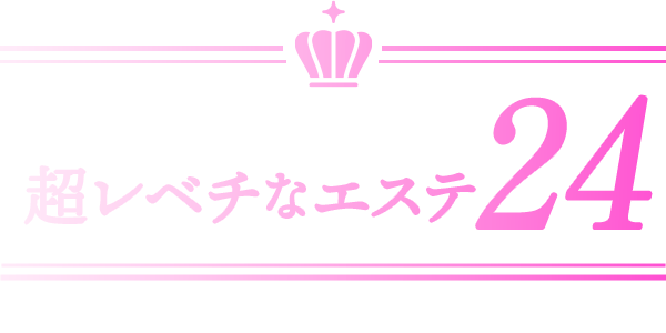 超レベチなエステ24』中野/成田/西新宿/高崎/幕張/初台の求人情報 | 成田のメンズエステ | エスタマ求人