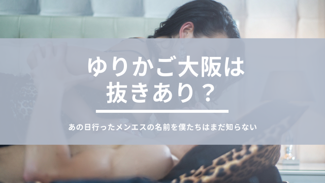 メンズエステのヌキ事情！「ヌキあり」と「ヌキなし」って何が違うの？ - 風俗コラム【いちごなび】