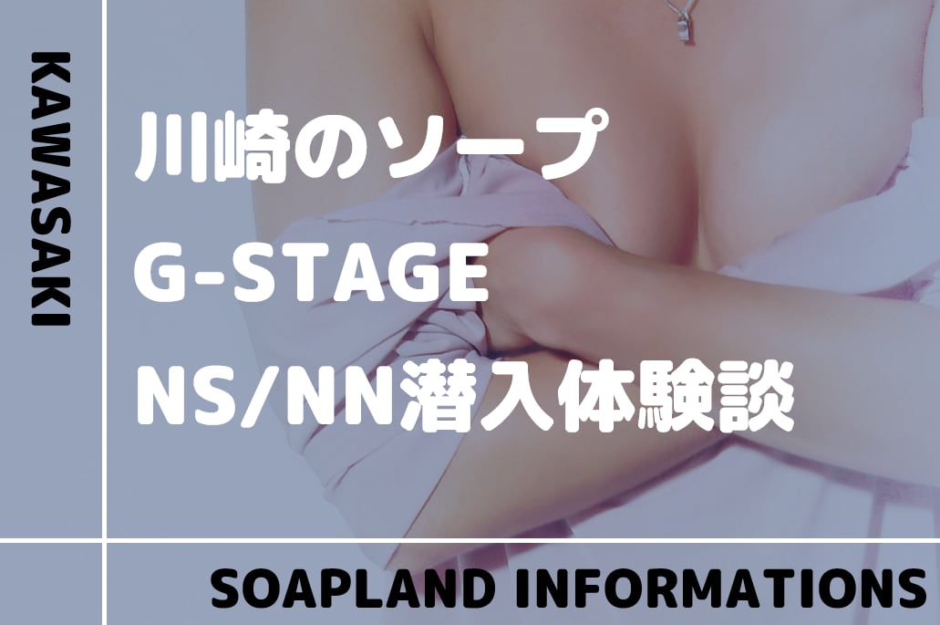 川崎でNS・NNできるソープおすすめ2選【2022年最新】