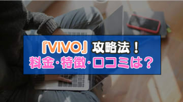 VI-VO(ビーボ)のライブチャットの全てを知りスマホでビデオ通話しよう