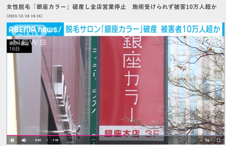 銀座カラー倒産 関連会社じぶんクリニックは提携解消！！ シンシアが被害者を支援します。