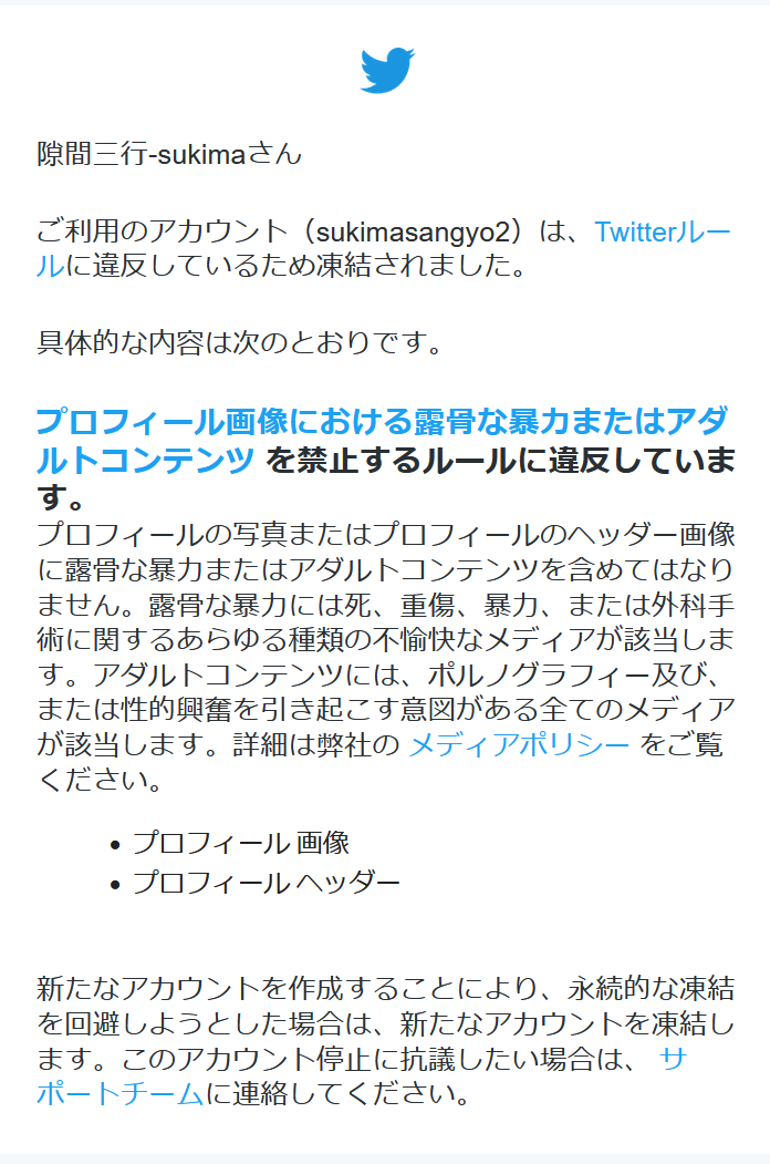 ツイッターが永久凍結になったのでロジカルに異議申し立てしたら解除できた話 | 隙間三行