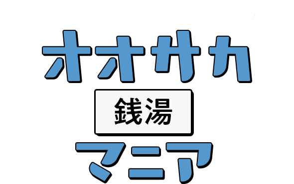 葉村温泉は熱すぎるサウナから外気浴までの導線バッチリの老舗銭湯。【大阪・中崎町】－サウナビ