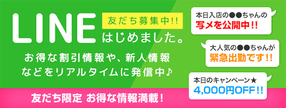 LINE予約・登録について - 高級デリヘル【清楚系素人専門】 東京VIP