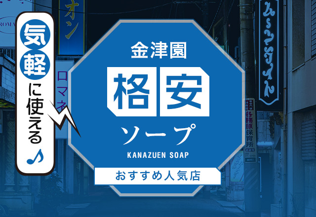 最新】神奈川の激安・格安ソープ おすすめ店ご紹介！｜風俗じゃぱん