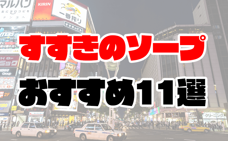 すすきのソープおすすめランキング10選。NN/NS可能な人気店の口コミ＆総額は？ | メンズエログ