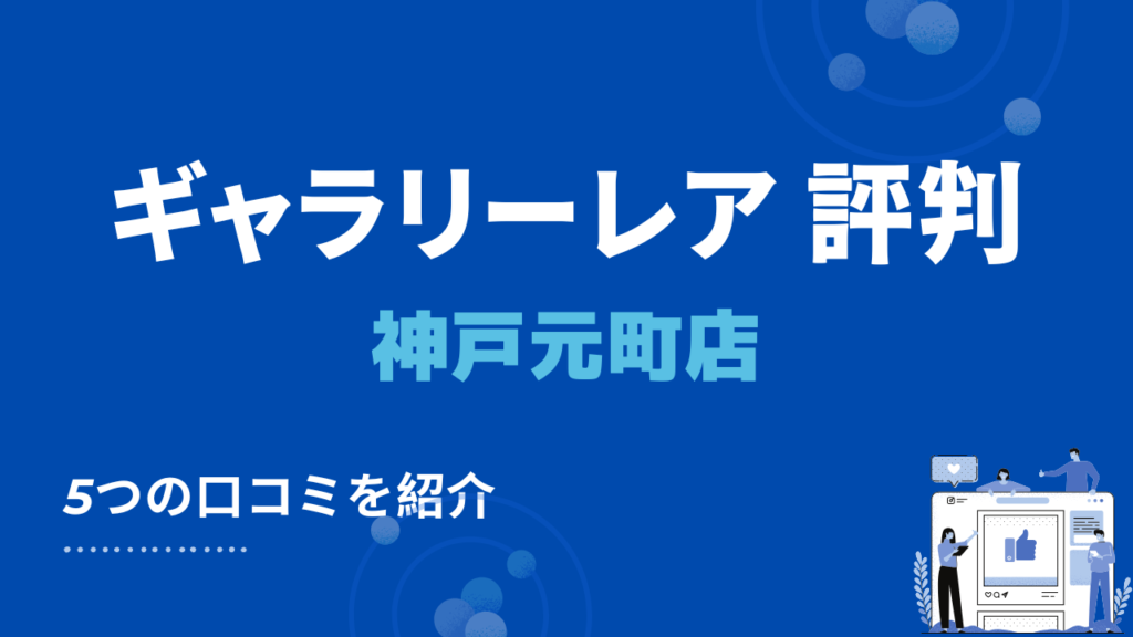 ギャラリーレアの口コミ・評判を解剖！ライン査定や宅配買取の流れも解説 - もう迷わない買取の教科書