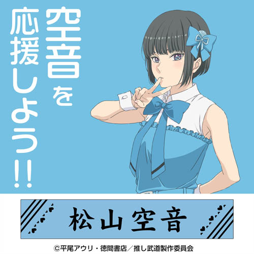 推しが武道館いってくれたら死ぬ 松山空音 コスプレ衣装製作・販売店