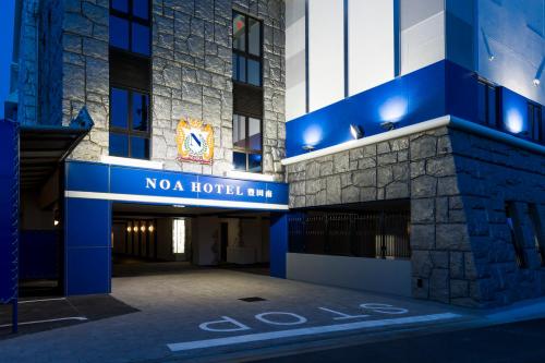 NOA HOTEL 豊田南」(安城市-ファッションホテル-〒446-0001)の地図/アクセス/地点情報 -