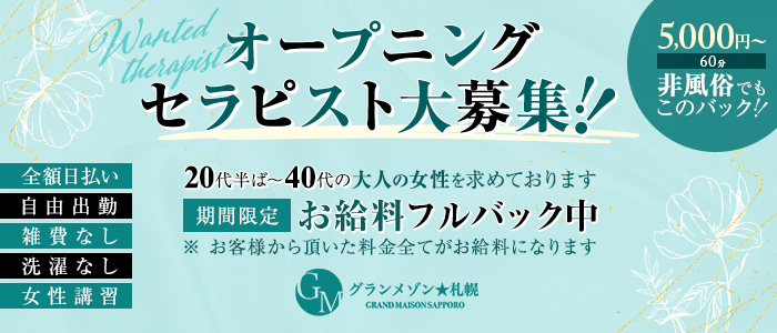 札幌の健全なメンズエステ店のセラピスト求人情報【パンダエステジョブ】