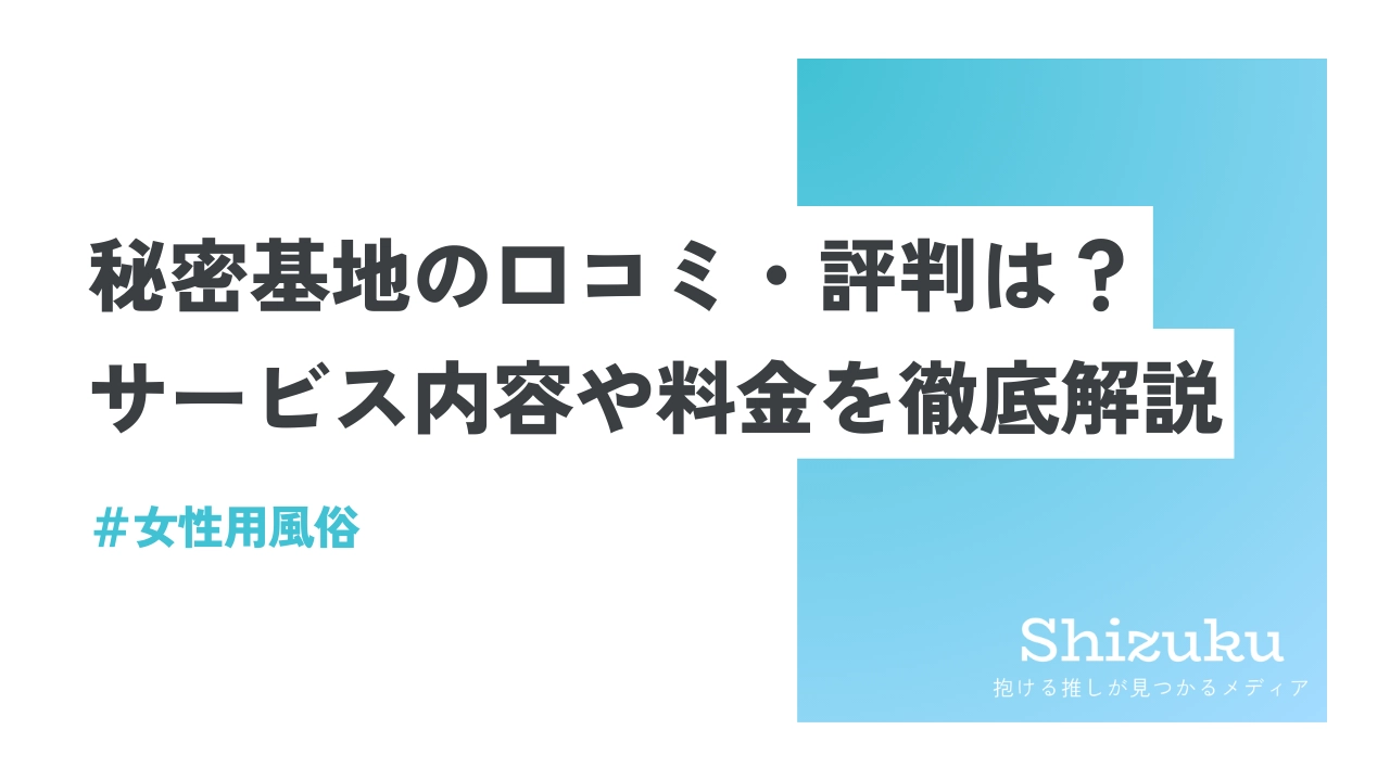 台風｜女性用風俗・女性向け風俗なら【浜松秘密基地】