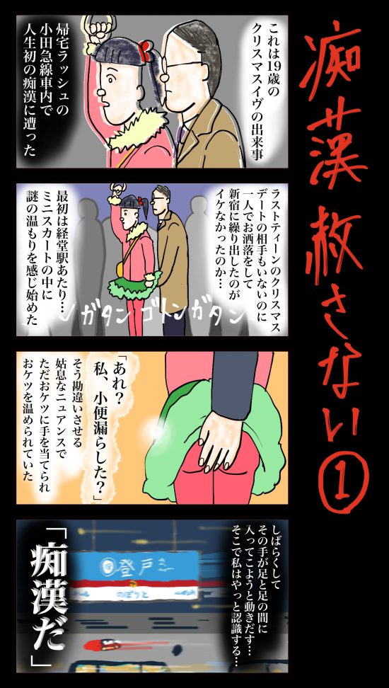 【チカンあかんよ話⑤】この漫画を書くにあたって旦那に聞いてみたときの話です。,  ｢電車内痴漢は多い｣ということは勿論知ってましたが、その｢多い｣の感覚は私とはかけ離れたものでした。,