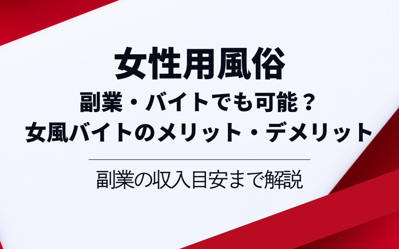 働く前に絶対に確認しておきたい、風俗で働くメリット・デメリットとは？ | 姫デコ