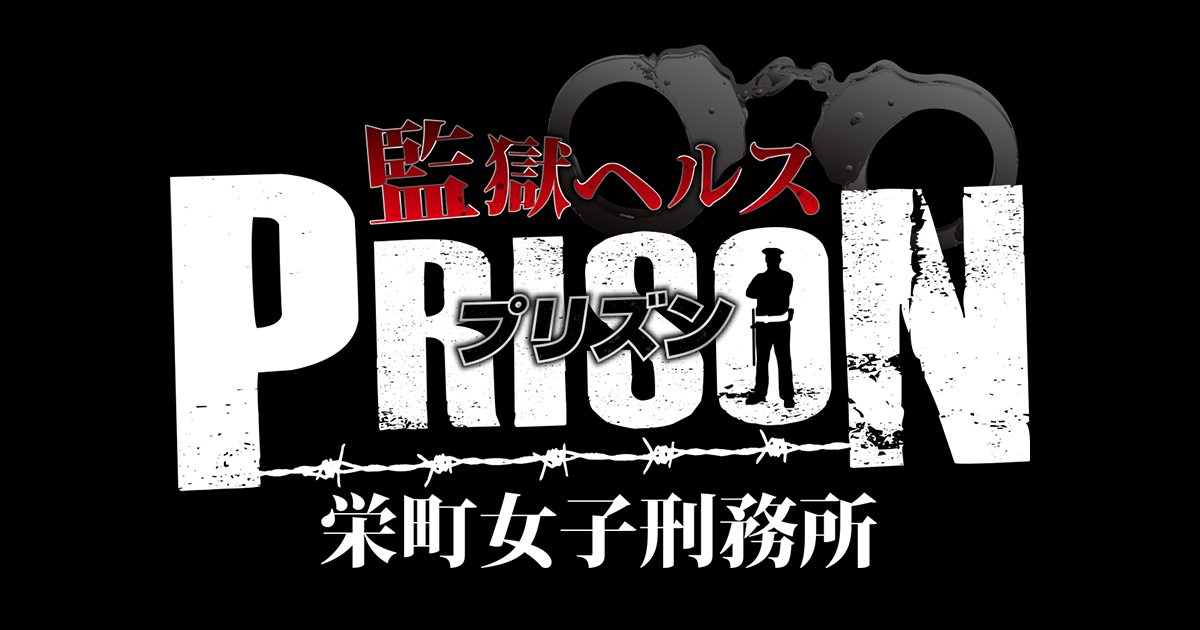 千葉・栄町｜風俗 栄町女子刑務所プリズン|スマートフォン