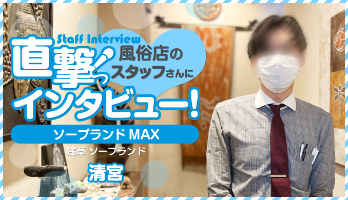 ナツキさんインタビュー｜ソープランドMAX｜浅草ソープ｜【はじめての風俗アルバイト（はじ風）】