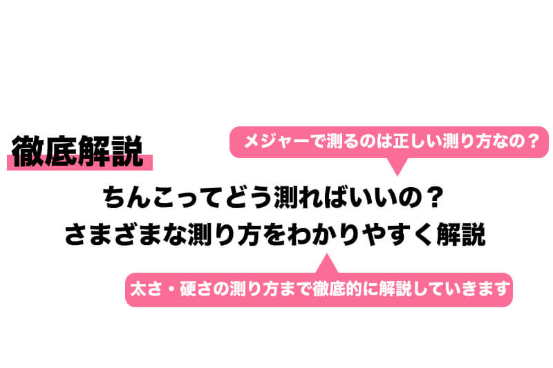 ペニス・チンコの正確な長さ・太さの測り方【図解】 | イケオジの嗜み