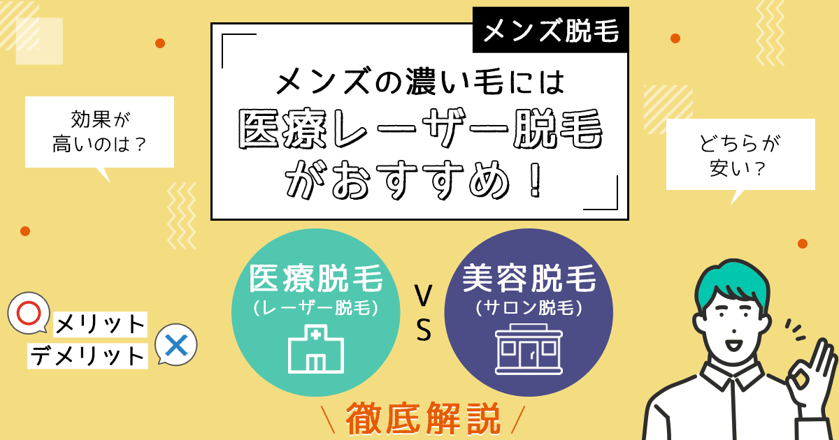 湘南史上最安値！】岡山でメンズ＆ヒゲ医療脱毛はSBC岡山院！男性もおまかせください - 岡山院