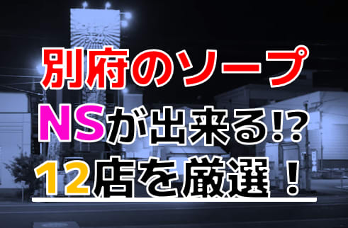 体験談】別府のソープ「バニーコレクション 別府店」はNS/NN可？口コミや料金・おすすめ嬢を公開 | Mr.Jのエンタメブログ