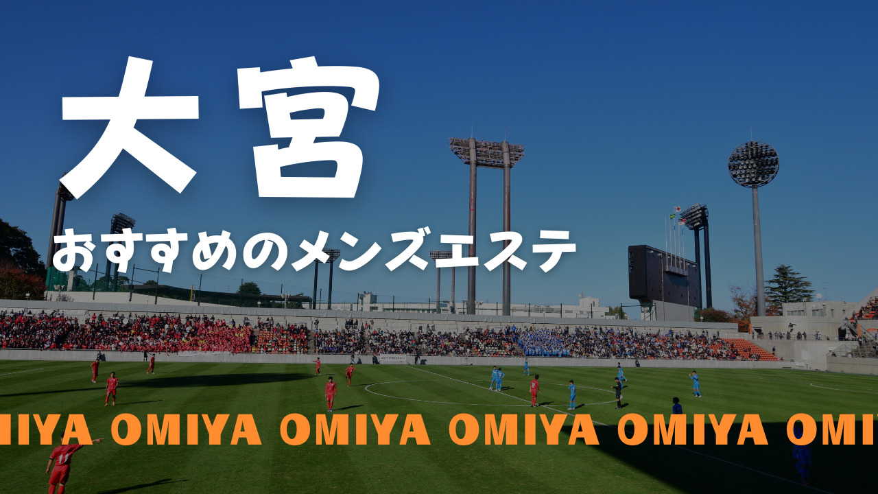 2024年最新！】大宮のデートで今年人気のおすすめ30店 - Rettyまとめ