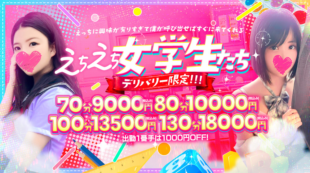 10代、20代素人学生限定 大阪ドM女学園｜新大阪・西中島・十三 デリヘル - デリヘルタウン