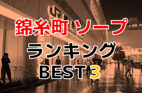 錦糸町でおすすめのソープ10選！本番・NNが期待できる風俗店はココ | フーマッチ FUUMATCH