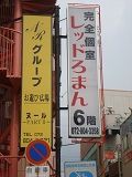 衝撃事件の核心】「風俗ビル」の全店舗を撤退させた大阪府警のスケルトン対策 | HIRO.F's