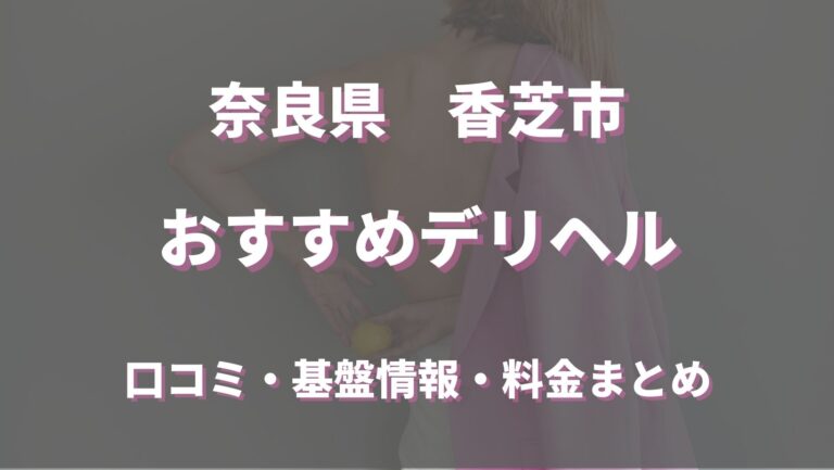 最新】香芝の風俗おすすめ店を全9店舗ご紹介！｜風俗じゃぱん