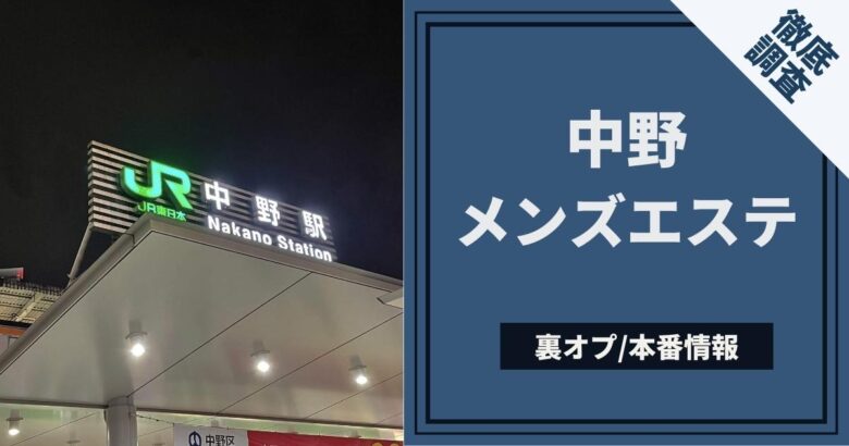 中野の裏オプ本番ありメンズエステ一覧。抜き情報や基盤/円盤の口コミも満載。 | メンズエログ