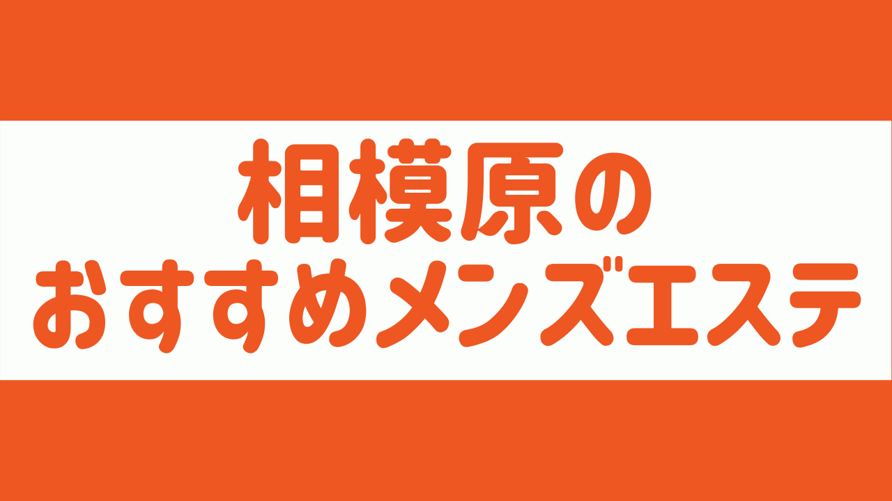 相模原・橋本・淵野辺・調布・府中・分倍河原メンズエステ ラグジュアリーロマンス