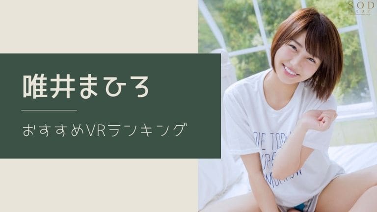 女性向けVR動画がエロすぎる！おすすめ動画とラブグッズを紹介