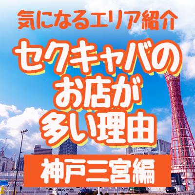 かぐやの城（カグヤノシロ）［神戸三宮 セクキャバ］｜風俗求人【バニラ】で高収入バイト