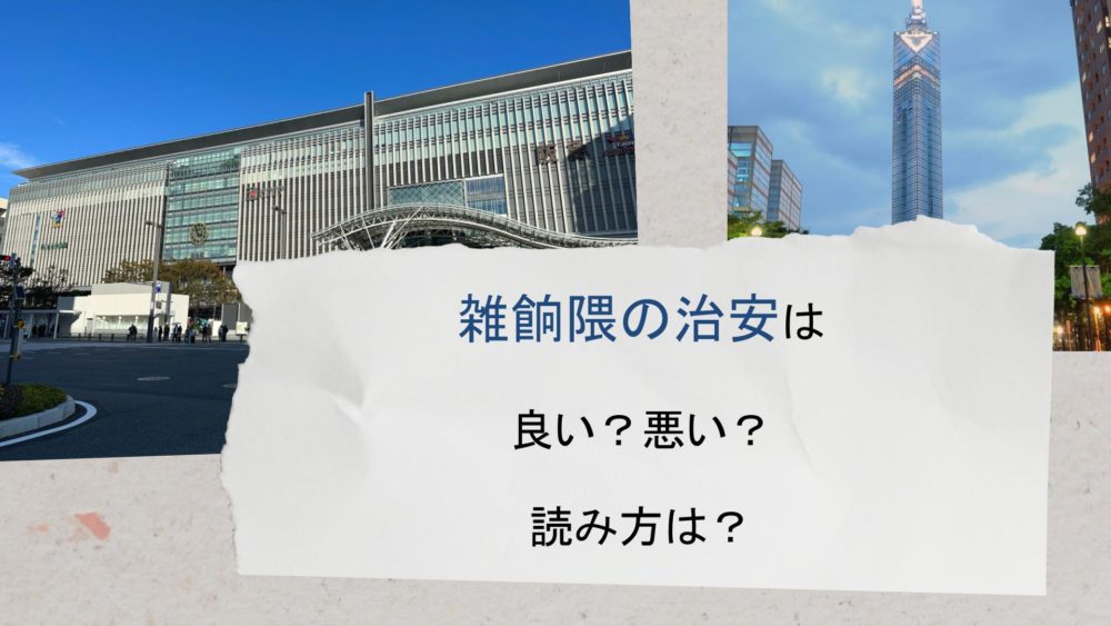 雑餉隈ヘルス「キャンパス２」ってどんな店？口コミや評判、体験者の声を徹底調査！ - 風俗の友