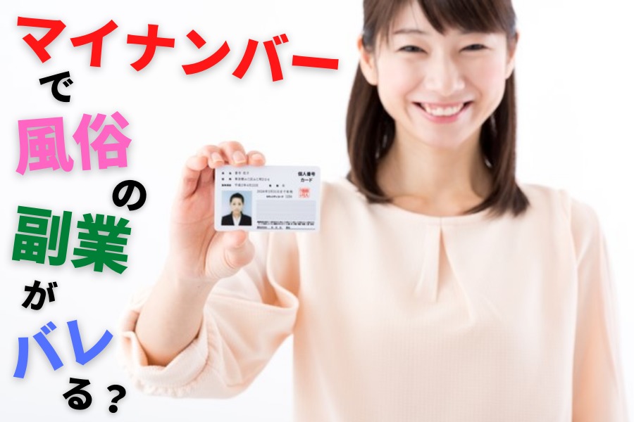 マイナンバーで風俗や水商売をやっている事がバレる？これさえ読めば丸分かり！