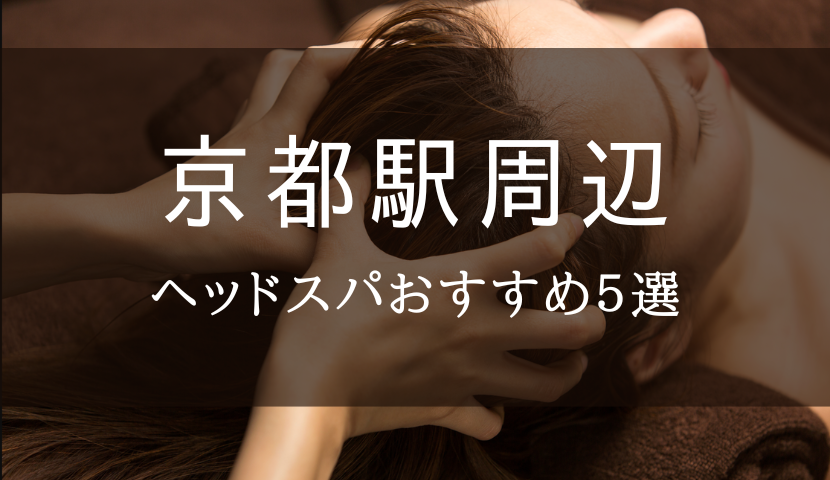 厳選】JR京都駅周辺のマッサージ・整体ならここ！おすすめ6選 | ヨガジャーナルオンライン