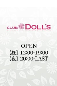 コンカフェ Doll's Cafe ～ドールズカフェ～の公式求人情報-体入ガールズバイト