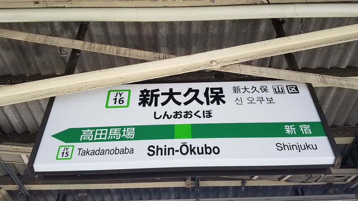 新大久保駅からはじめる新大久保・早稲田・護国寺散歩～コリアンタウンから文教地区まで街の表情も多彩なコース｜さんたつ by 散歩の達人