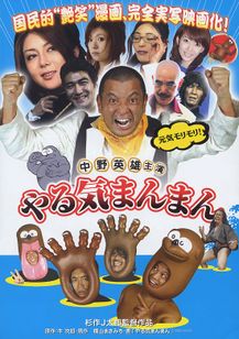 Amazon.co.jp: やる気まんまん [DVD] :