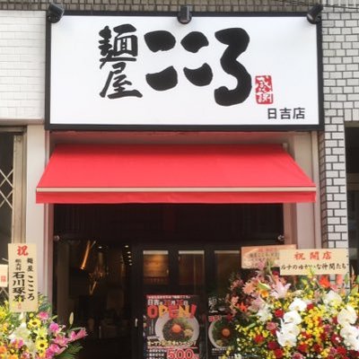 麺屋こころ 日吉店 |