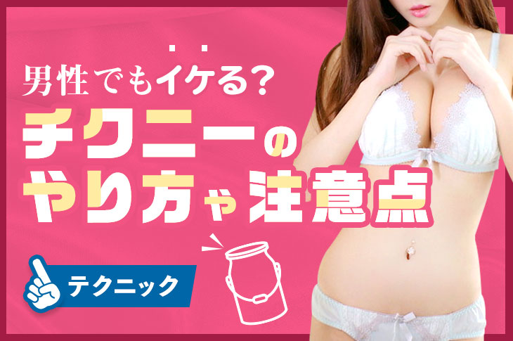 チクニーで絶頂する方法5つ | まずは乳首開発に時間をかけるのがコツ | 風俗部