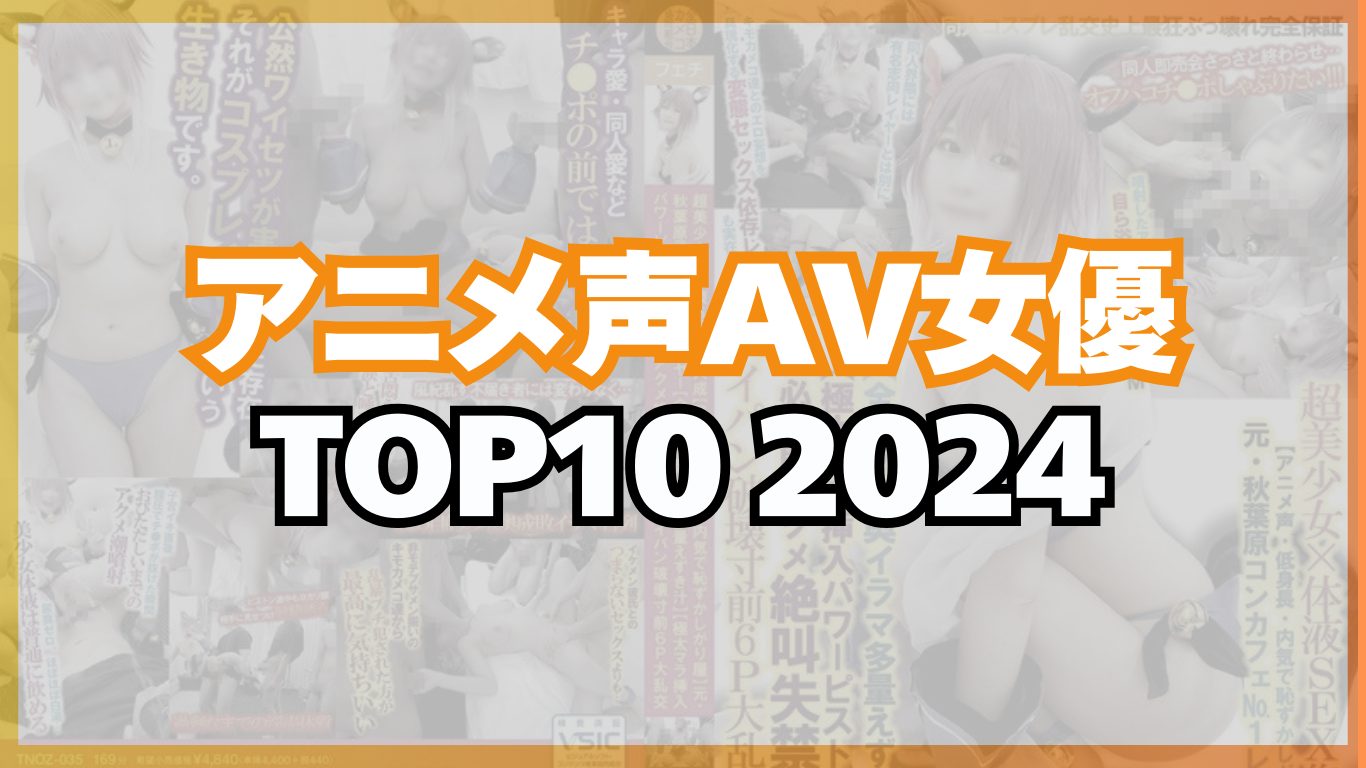 喘ぎ声がエロいAV女優ランキングBEST10｜アヘ声だけでヌケる