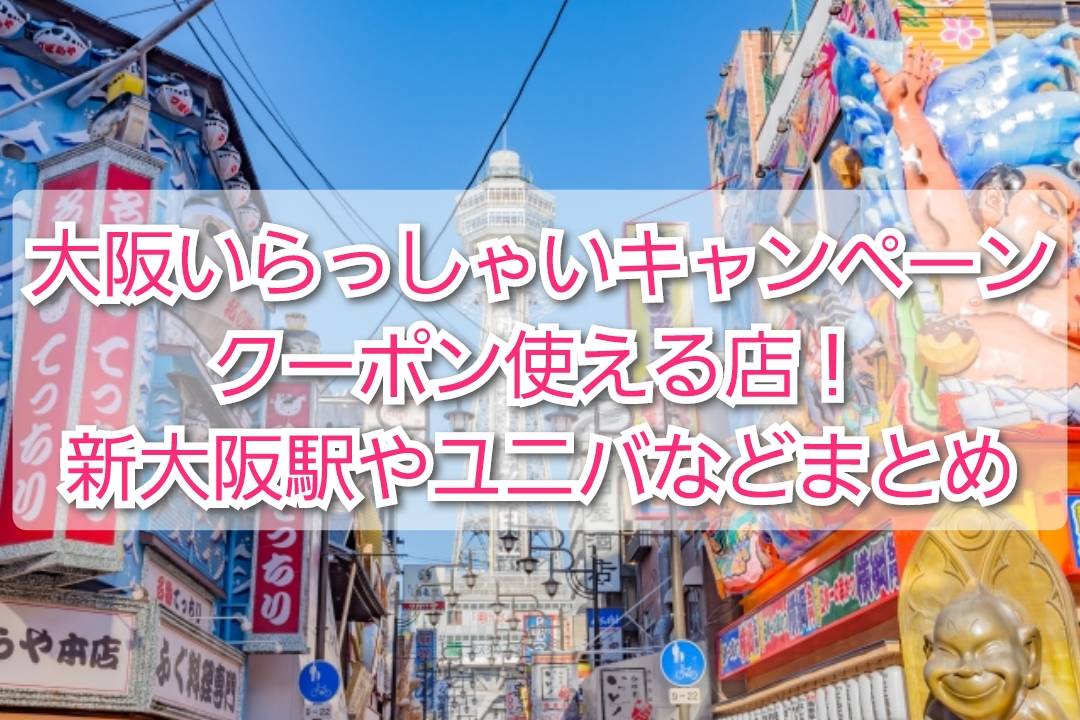 大阪いらっしゃい キャンペーン 2021」2月末まで延長 じゃらんクーポンフェスも開催中