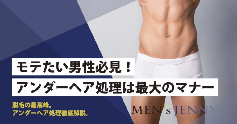 女性のハイジニーナに対する男性の意見9選！ 男性はどう思う？｜表参道・南青山の高級脱毛メンズクララクリニック