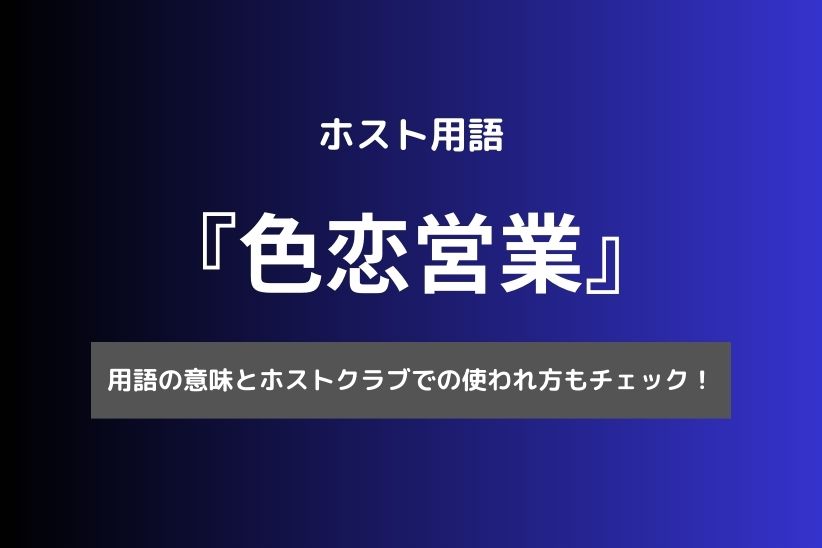 キャバ嬢の営業スタイル「色恋営業」について詳しく解説！ | 体入ドットコム PLUS