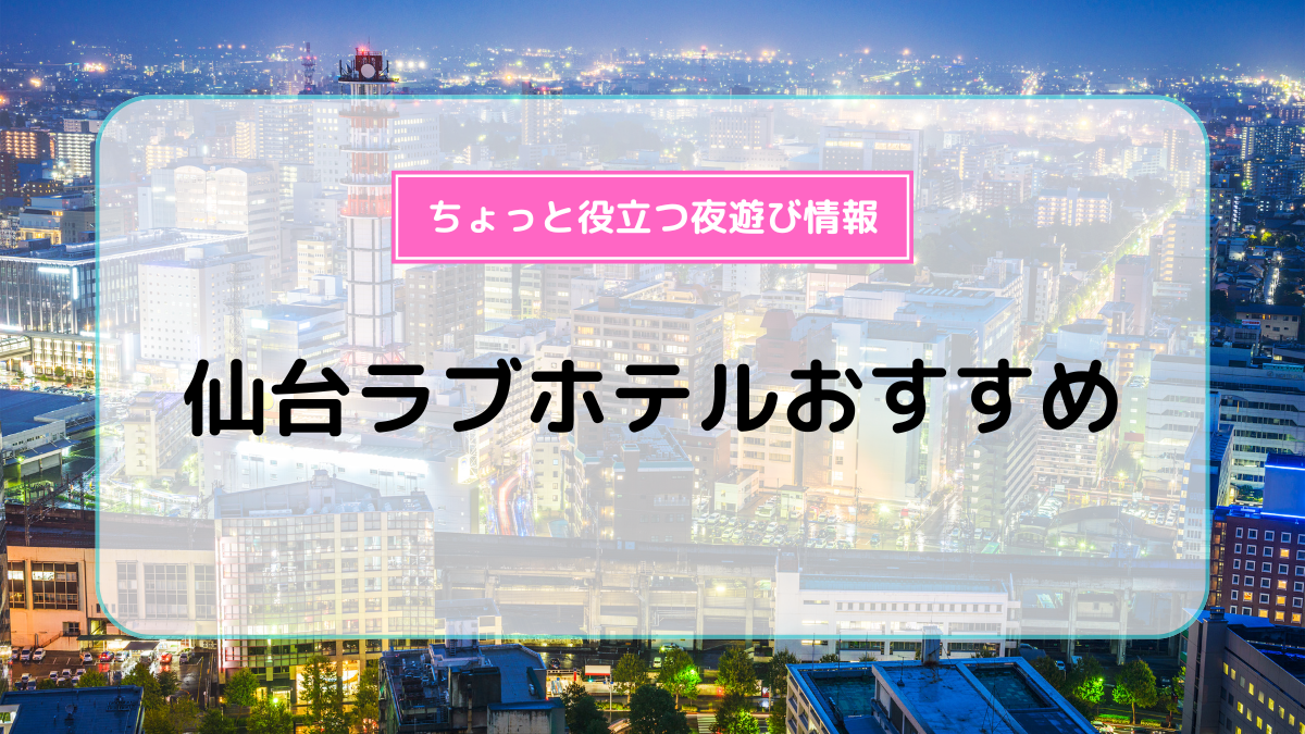 仙台市青葉区のおすすめラブホ情報・ラブホテル一覧｜カップルズ