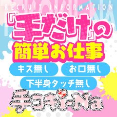 名古屋駅(名駅)のオナクラ・手コキ｜[体入バニラ]の風俗体入・体験入店高収入求人