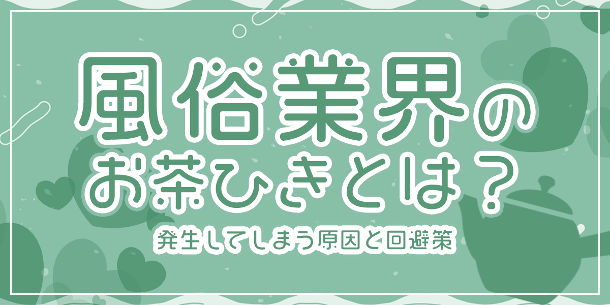 風俗の業界用語【お茶を引く】を徹底解説！原因、回避方法は？ ｜風俗未経験ガイド｜風俗求人【みっけ】