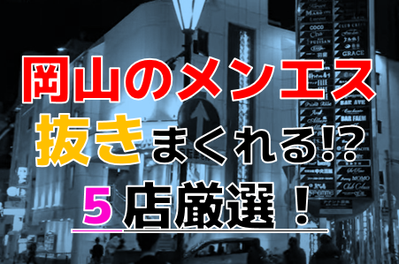 2024年最新】岡山のメンズエステおすすめランキングTOP8！抜きあり？口コミ・レビューを徹底紹介！