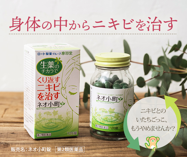 ネオ小町錠 126錠 摩耶堂製薬【第2類医薬品】 -