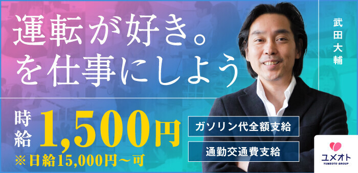 車好きなら天職！デリヘルドライバー【大阪編】｜男ワーク