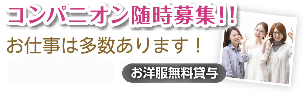 募集職種一覧 | 登録スタッフ募集 | コンパニオン